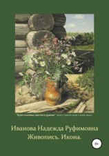 читать Живопись. Икона