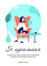 читать Я идеальная. Путешествие к себе: 40 практических упражнений по раскрытию собственной идеальности