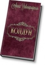 читать Колдун