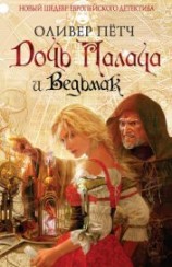 читать Дочь палача и ведьмак