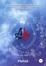 читать Астрологический прогноз 2022 год. Рыбы