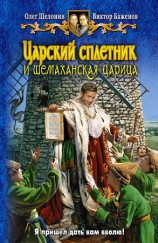 читать Царский сплетник и шемаханская царица