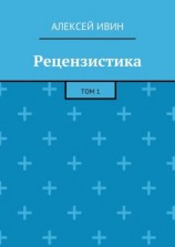 читать Рецензистика. Том 1