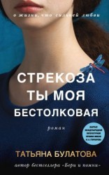 читать Стрекоза ты моя бестолковая