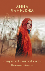читать Стану рыжей и мертвой, как ты