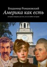 читать Америка — как есть
