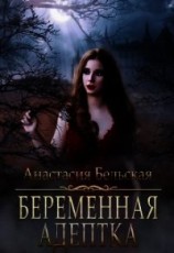 читать Беременная адептка