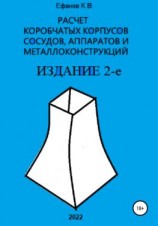 читать Расчет коробчатых оболочек корпусов сосудов, аппаратов и металлоконструкций. ИЗДАНИЕ 2-е