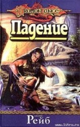 читать Падение