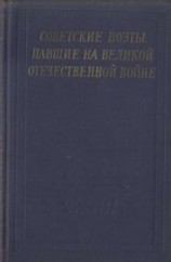 читать Советские поэты, павшие на Великой Отечественной войне
