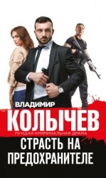 читать Страсть на предохранителе