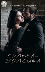 читать Судьба-злодейка