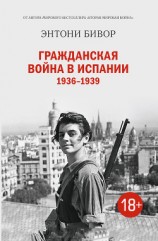 читать Гражданская война в Испании 1936–1939