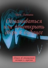 читать Обманываться или приоткрыть дверь в будущее. Книга об отношениях женщин и мужчин