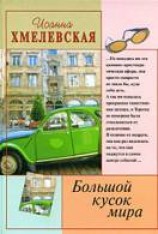 читать Большой кусок мира