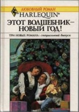 читать Этот волшебник   Новый год! (Сборник)