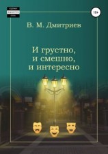читать И грустно, и смешно, и интересно