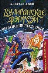 читать Вселенский неудачник