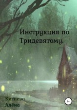 читать Инструкция по Тридевятому