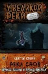 читать Черная башня и белая лисица