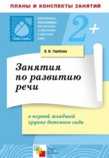 читать Занятия по развитию речи в первой младшей группе детского сада. Планы занятий
