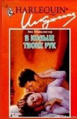 читать В кольце твоих рук
