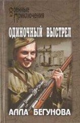 читать Одиночный выстрел