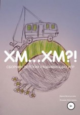 читать Хм хм?!
