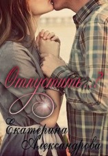 читать Отпустить?..