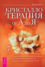 читать Кристаллотерапия от А до Я. Руководство по созданию эссенций для изобилия, благополучия, исцеления и астральной магии