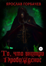 читать То, что внутри. Пробуждение