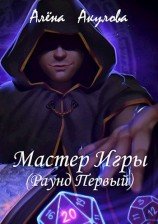 читать Мастер Игры (Раунд Первый)