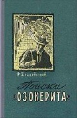 читать Поиски Озокерита