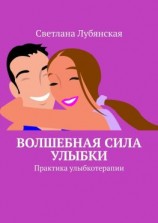 читать Волшебная сила улыбки. Практика улыбкотерапии