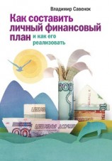 читать Как составить личный финансовый план и как его реализовать