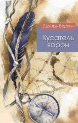 читать Кусатель ворон