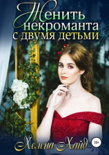 читать Женить некроманта с двумя детьми
