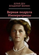 читать Верная подруга Императрицы