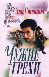 читать Чужие грехи