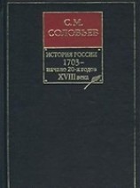 читать История России с древнейших времен. Книга VIII. 1703 - начало 20-х годов XVIII века