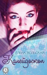 читать Калейдоскоп