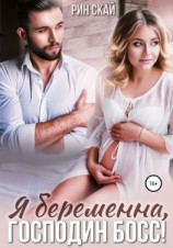 читать Я беременна, господин босс!