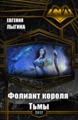 читать Фолиант короля Тьмы