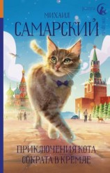 читать Приключения кота Сократа в Кремле