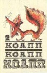 читать Коапп! коапп! коапп! выпуск 2