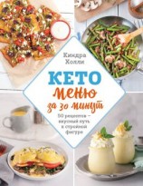 читать Кето-меню за 30 минут. 50 рецептов  вкусный путь к стройной фигуре