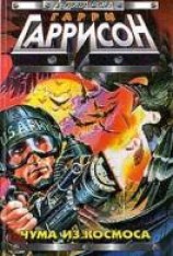 читать Чума из космоса