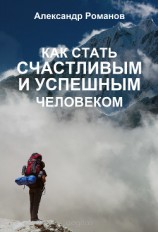 читать Как стать счастливым и успешным человеком. Двадцать глав, которые изменят вашу жизнь навсегда