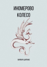 читать Иномерово колесо (ознакомительный фрагмент)