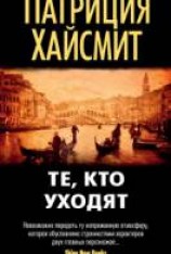 читать Те, кто уходят